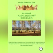 Большой королевский переполох