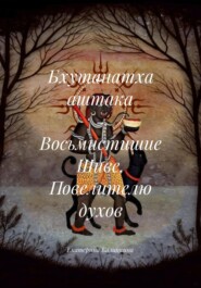 Бхутанатха аштака – Восьмистишие Шиве, Повелителю духов