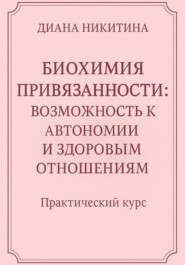Биохимия привязанности: возможность к автономии и здоровым отношениям