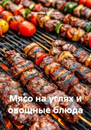 Мясо на углях и овощные блюда