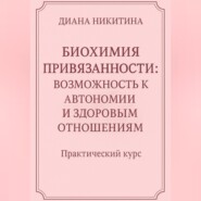 Биохимия привязанности: возможность к автономии и здоровым отношениям