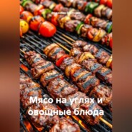 Мясо на углях и овощные блюда