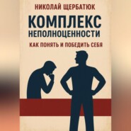 Комплекс неполноценности: как понять и победить себя