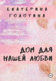 Дом для нашей любви