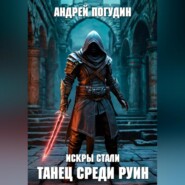 Искры стали. Танец среди руин