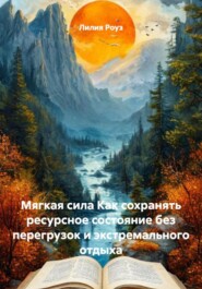 Мягкая сила Как сохранять ресурсное состояние без перегрузок и экстремального отдыха