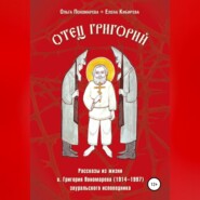 Отец Григорий. Рассказы из жизни о. Григория Пономарева (1914-1997), зауральского исповедника