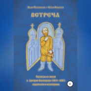 Встреча. Рассказы из жизни о.Григория Пономарева (1914-1997), зауральского исповедника