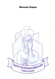 Чисто художественная трагедия