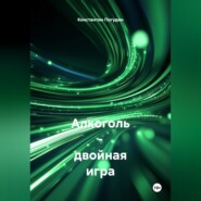 Алкоголь Двойная Игра. Польза и Вред в Жизни Человека