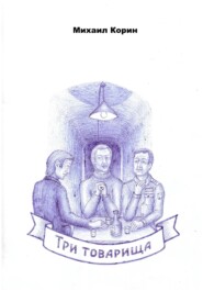 Три товарища
