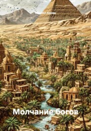 Молчание богов
