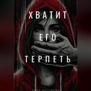 Хватит его терпеть