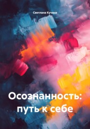 Осознанность: путь к себе