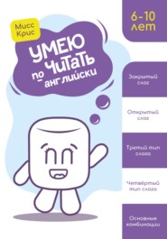 Умею читать по-английски