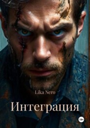 Интеграция