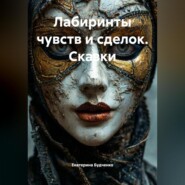 Лабиринты чувств и сделок. Сказки