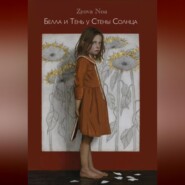 Белла и Тень у Стены Солнца