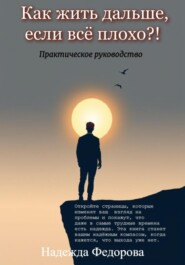 Как жить дальше, если всё плохо?!