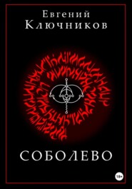 Соболево. Книга вторая