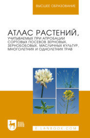 Атлас растений, учитываемых при апробации сортовых посевов зерновых, зернобобовых, масличных культур, многолетних и однолетних трав. Учебное пособие для вузов. 2-е издание, стереотипное