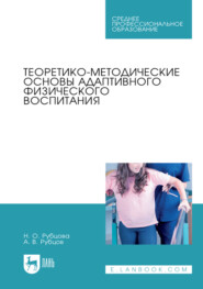 Теоретико-методические основы адаптивного физического воспитания. Учебное пособие для СПО. 2-е издание, стереотипное