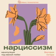 Нарциссизм: манипуляция под маской любви