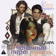 Яблочный пирог и любовь