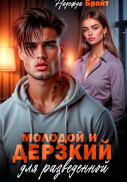Молодой и дерзкий для разведенной