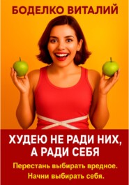 Худею не ради них, а ради себя