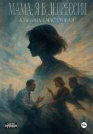 Мама, я в депрессии