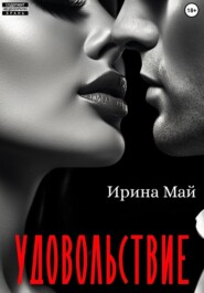 Удовольствие