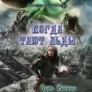 Когда тают льды: Путь Велены