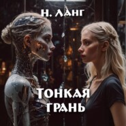 Тонкая грань