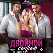 Двойной секрет. Медовая ловушка