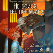 Не бойся, тебе понравится!