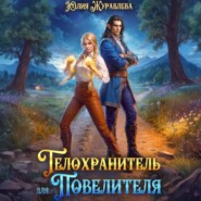 Телохранитель для Повелителя