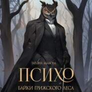 Психо. Байки Грижского леса