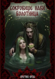 Сокровище Нави. Болотница