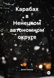 Карабах в Ненецком автономном округе