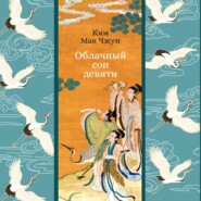 Облачный сон девяти