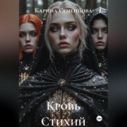 Кровь Стихий