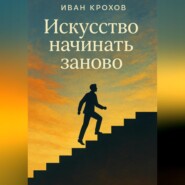 Искусство начинать заново