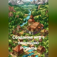 Создание игр с помощью Pygame