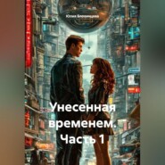Унесенная временем. Часть 1