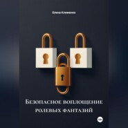 Безопасное воплощение ролевых фантазий