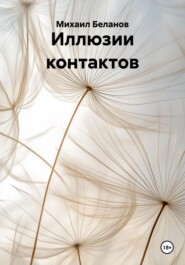 Иллюзии контактов