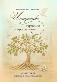 Искусство гармонии и процветания: картины в стиле ассамбляж