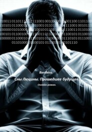 Сны Люцины. Прошедшее будущее