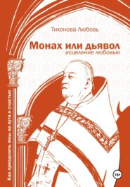 Монах или дьявол. Исцеление любовью